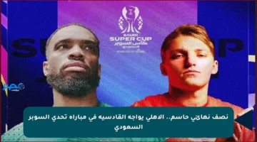 نصف نهائي حاسم.. الأهلي يواجه القادسية في مباراة تحدي السوبر السعودي